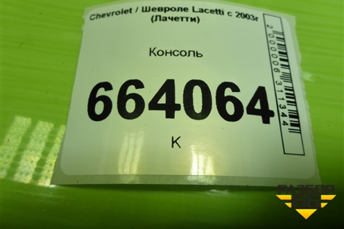 Консоль (96554598) для Chevrolet Lacetti с 2003г (Лачетти)