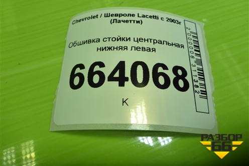 Обшивка стойки центральная нижняя левая (96555593) для Chevrolet Lacetti с 2003г (Лачетти)