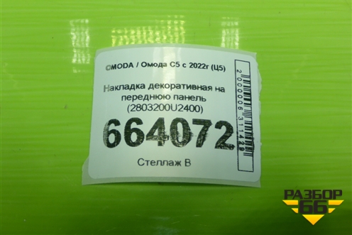 Накладка декоративная на переднюю панель (2803200U2400) для OMODA C5 с 2022г (Ц5)