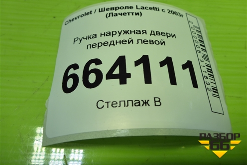 Ручка наружная двери передней левой для Chevrolet Lacetti с 2003г (Лачетти)