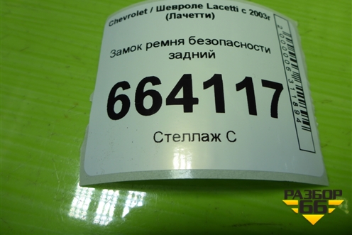 Замок ремня безопасности задний для Chevrolet Lacetti с 2003г (Лачетти)