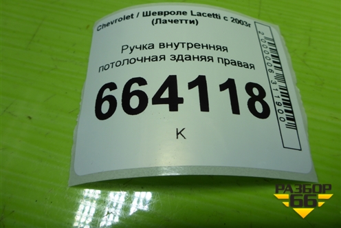 Ручка внутренняя потолочная зданяя правая для Chevrolet Lacetti с 2003г (Лачетти)