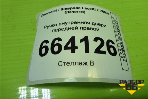 Ручка внутренняя двери передней правой (96548038) для Chevrolet Lacetti с 2003г (Лачетти)