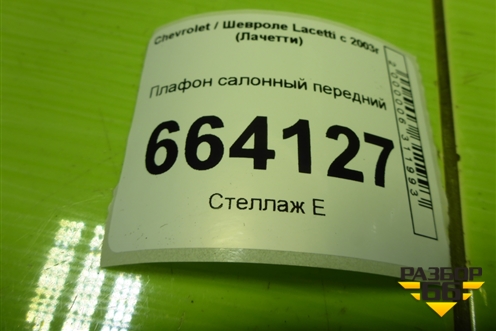 Плафон салонный передний (96206561) для Chevrolet Lacetti с 2003г (Лачетти)