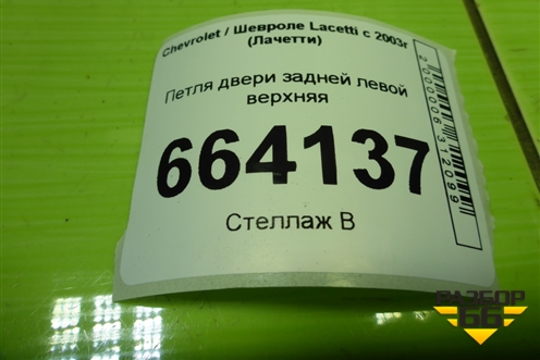 Петля двери задней левой верхняя для Chevrolet Lacetti с 2003г (Лачетти)