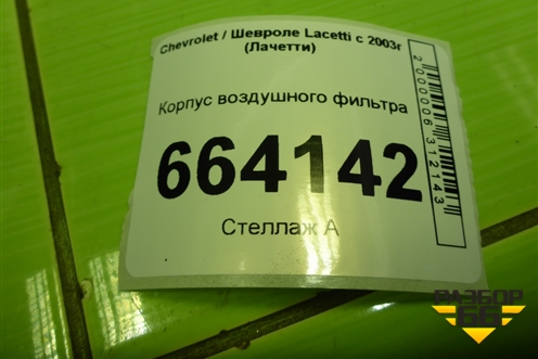 Корпус воздушного фильтра (96553445) для Chevrolet Lacetti с 2003г (Лачетти)