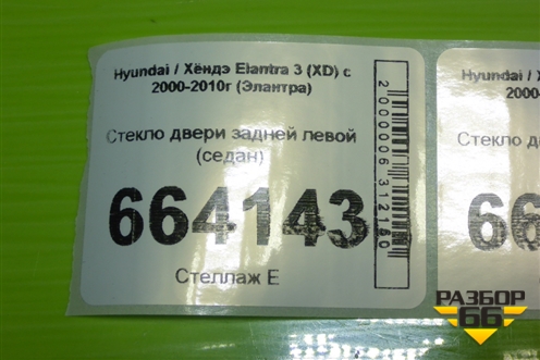Стекло двери задней левой (седан) для Hyundai Elantra 3 (XD) с 2000-2010г (Элантра)