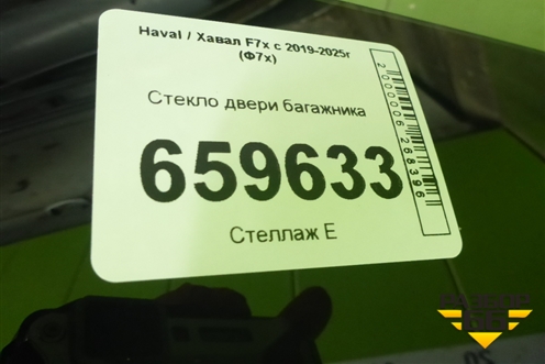 Стекло двери багажника для Haval F7x с 2019-2025г (Ф7х)