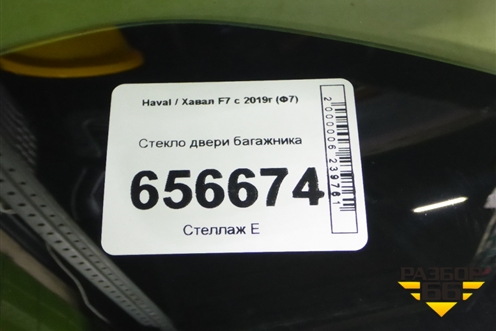 Стекло двери багажника для Haval F7 с 2019г (Ф7)