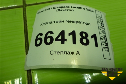 Кронштейн генератора (1.6л F16D3) (96352142) для Chevrolet Lacetti с 2003г (Лачетти)