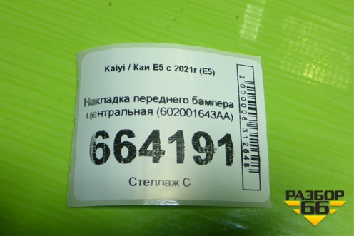 Накладка переднего бампера центральная (602001643AA) для Kaiyi E5 с 2021г (Е5)