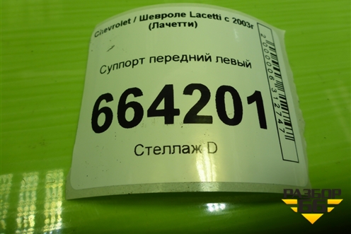 Суппорт передний левый для Chevrolet Lacetti с 2003г (Лачетти)