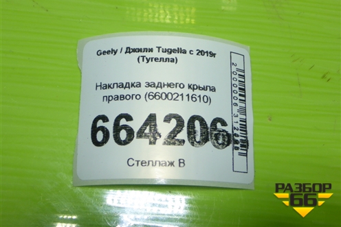 Накладка заднего крыла правого (6600211610) для Geely Tugella с 2019г (Тугелла)