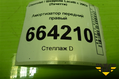 Амортизатор передний правый (SU1113) для Chevrolet Lacetti с 2003г (Лачетти)