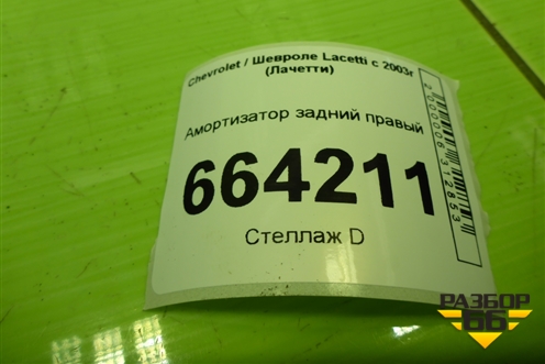 Амортизатор задний правый (SU1118) для Chevrolet Lacetti с 2003г (Лачетти)