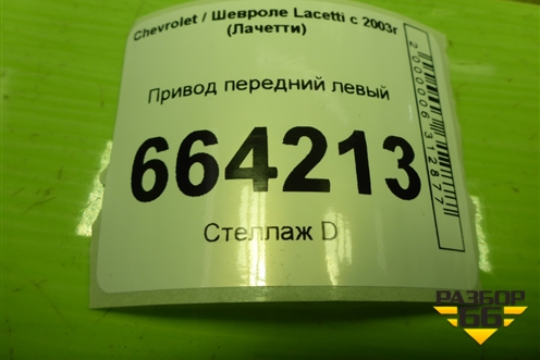 Привод передний левый (шлиц внутр-34 наруж-33) для Chevrolet Lacetti с 2003г (Лачетти)