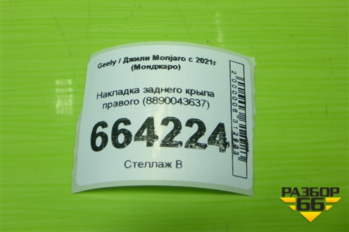 Накладка заднего крыла правого (8890043637) для Geely Monjaro с 2021г (Монджаро)