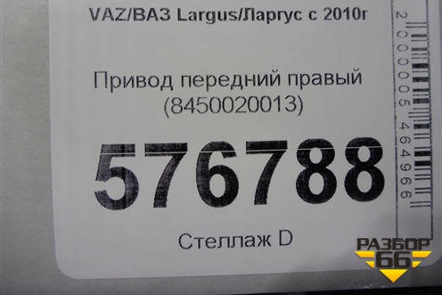 Привод передний правый (8450020013) для VAZ Largus/Ларгус с 2012-2024г