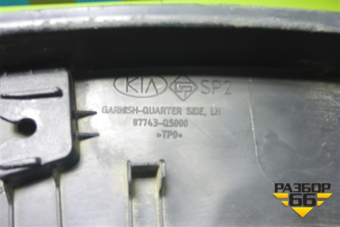 Накладка заднего крыла левого (87743Q5000) для Kia Seltos с 2019г (Селтос)