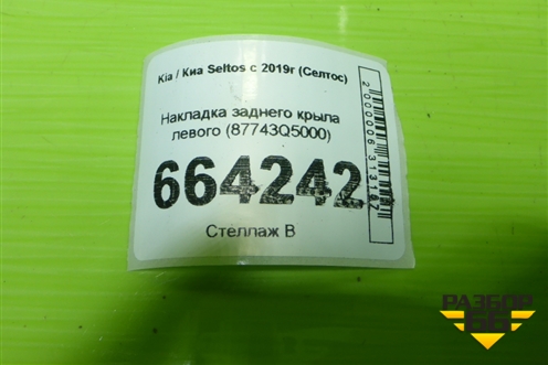 Накладка заднего крыла левого (87743Q5000) для Kia Seltos с 2019г (Селтос)