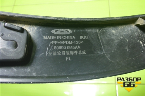 Накладка переднего крыла левого (609001845AA) для Chery Tiggo 7 Pro Max с 2022г (Тиго 7 Про Макс)