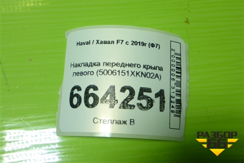 Накладка переднего крыла левого (5006151XKN02A) для Haval F7 с 2019г (Ф7)