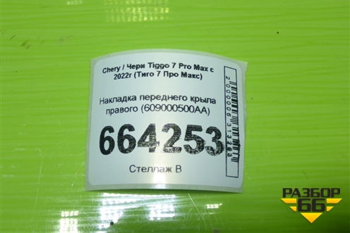 Накладка переднего крыла правого (609000500AA) для Chery Tiggo 7 Pro Max с 2022г (Тиго 7 Про Макс)