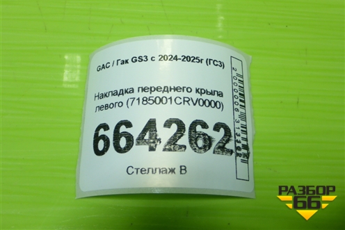 Накладка переднего крыла левого (7185001CRV0000) для GAC GS3 с 2024-2025г (ГС3)