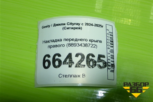 Накладка переднего крыла правого (8893438722) для Geely Cityray с 2024-2025г (Ситирей)