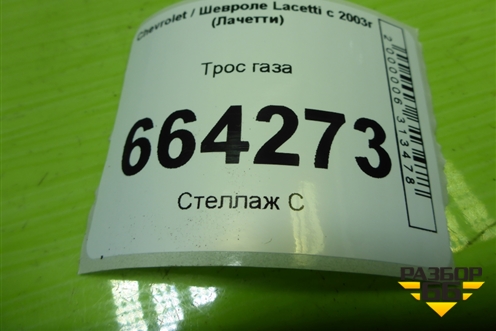 Трос газа для Chevrolet Lacetti с 2003г (Лачетти)