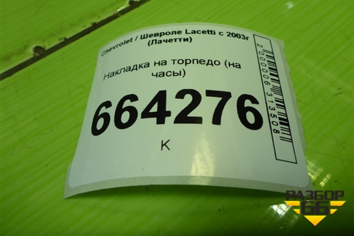 Накладка на торпедо (на часы) (96554963) для Chevrolet Lacetti с 2003г (Лачетти)