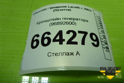 Кронштейн генератора (1.6л F16D3) (96892600) для Chevrolet Lacetti с 2003г (Лачетти)