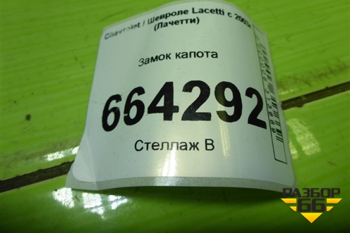 Замок капота для Chevrolet Lacetti с 2003г (Лачетти)