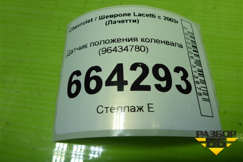 Датчик положения коленвала (1.6л F16D3) (96434780) для Chevrolet Lacetti с 2003г (Лачетти)