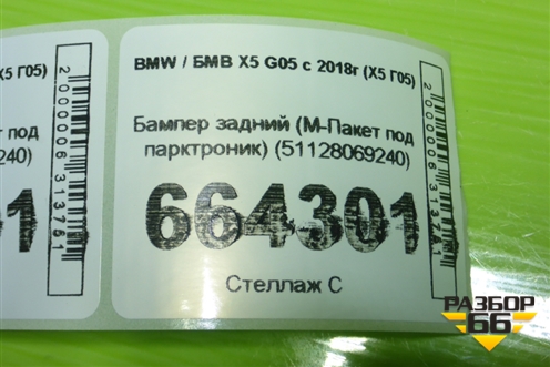 Бампер задний (М-Пакет под парктроник) (51128069240) для BMW X5 G05 с 2018г (Х5 Г05)