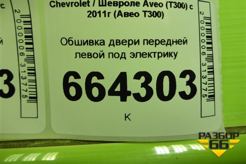 Обшивка двери передней левой под электрику (ATP34586) для Chevrolet Aveo (Т300) с 2011г (Авео Т300)