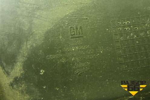 Кожух рулевой колонки (96886225) для Chevrolet Aveo (Т300) с 2011г (Авео Т300)