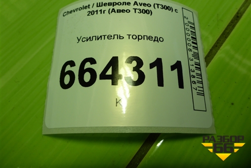 Усилитель торпедо для Chevrolet Aveo (Т300) с 2011г (Авео Т300)