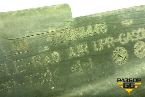 Дефлектор радиатора нижний (95961448) для Chevrolet Aveo (Т300) с 2011г (Авео Т300)