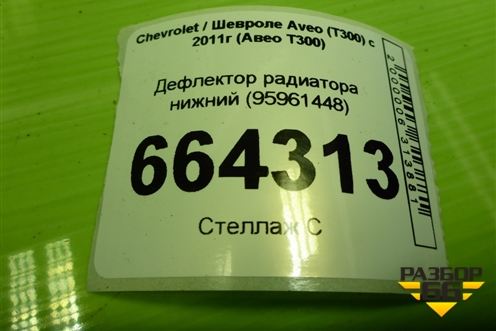 Дефлектор радиатора нижний (95961448) для Chevrolet Aveo (Т300) с 2011г (Авео Т300)
