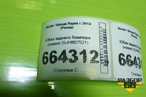 Юбка заднего бампера (новая) (5JH807521) для Skoda Rapid с 2013г (Рапид)
