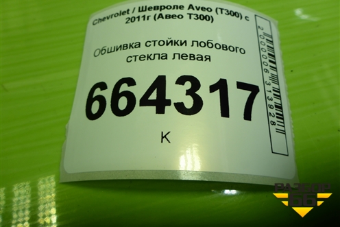Обшивка стойки лобового стекла левая (95015217) для Chevrolet Aveo (Т300) с 2011г (Авео Т300)