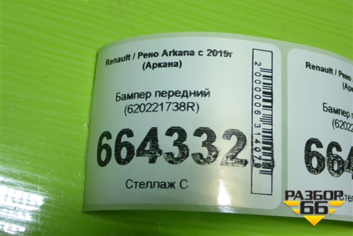 Бампер передний (620221738R) для Renault Arkana с 2019г (Аркана)