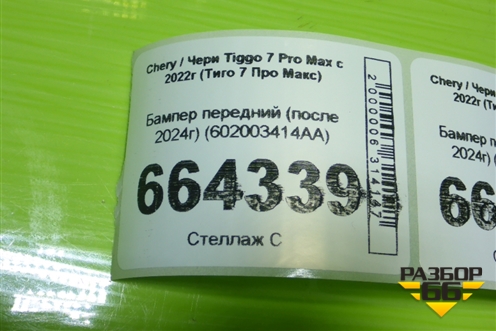 Бампер передний (после 2024г) (602003414AA) для Chery Tiggo 7 Pro Max с 2022г (Тиго 7 Про Макс)