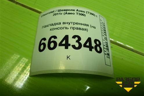 Накладка внутренняя (на консоль правая) (96954743) для Chevrolet Aveo (Т300) с 2011г (Авео Т300)