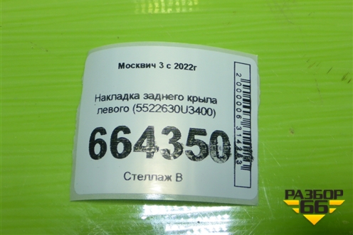Накладка заднего крыла левого (5522630U3400) для Москвич 3 с 2022г