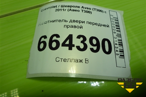 Уплотнитель двери передней правой для Chevrolet Aveo (Т300) с 2011г (Авео Т300)