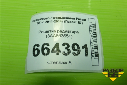 Решетка радиатора (3AA853651) для Volkswagen Passat (В7) с 2011-2014г (Пассат Б7)