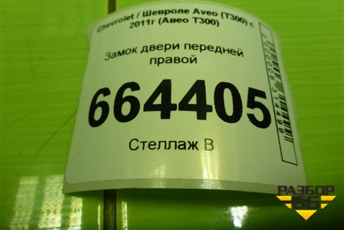 Замок двери передней правой для Chevrolet Aveo (Т300) с 2011г (Авео Т300)