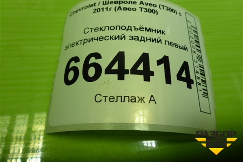 Стеклоподъёмник электрический задний левый (седан) для Chevrolet Aveo (Т300) с 2011г (Авео Т300)